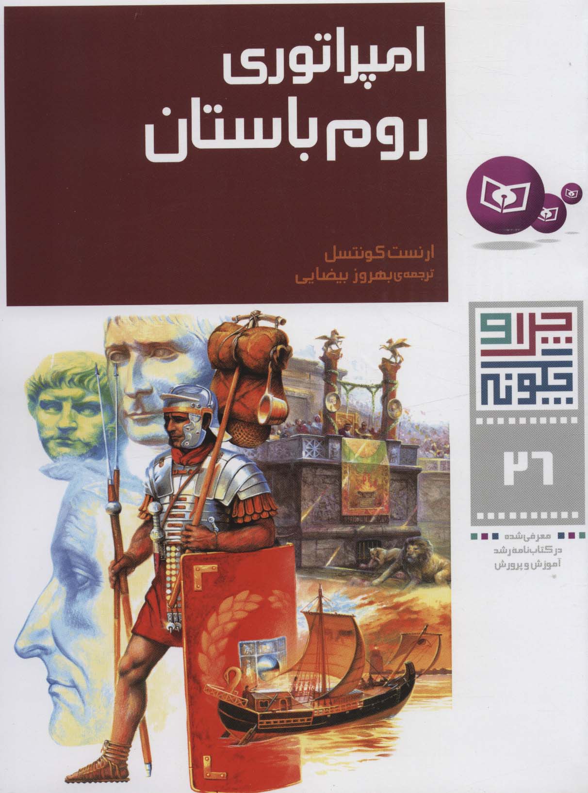 چراوچگونه (26) .. امپراتوری روم باستان