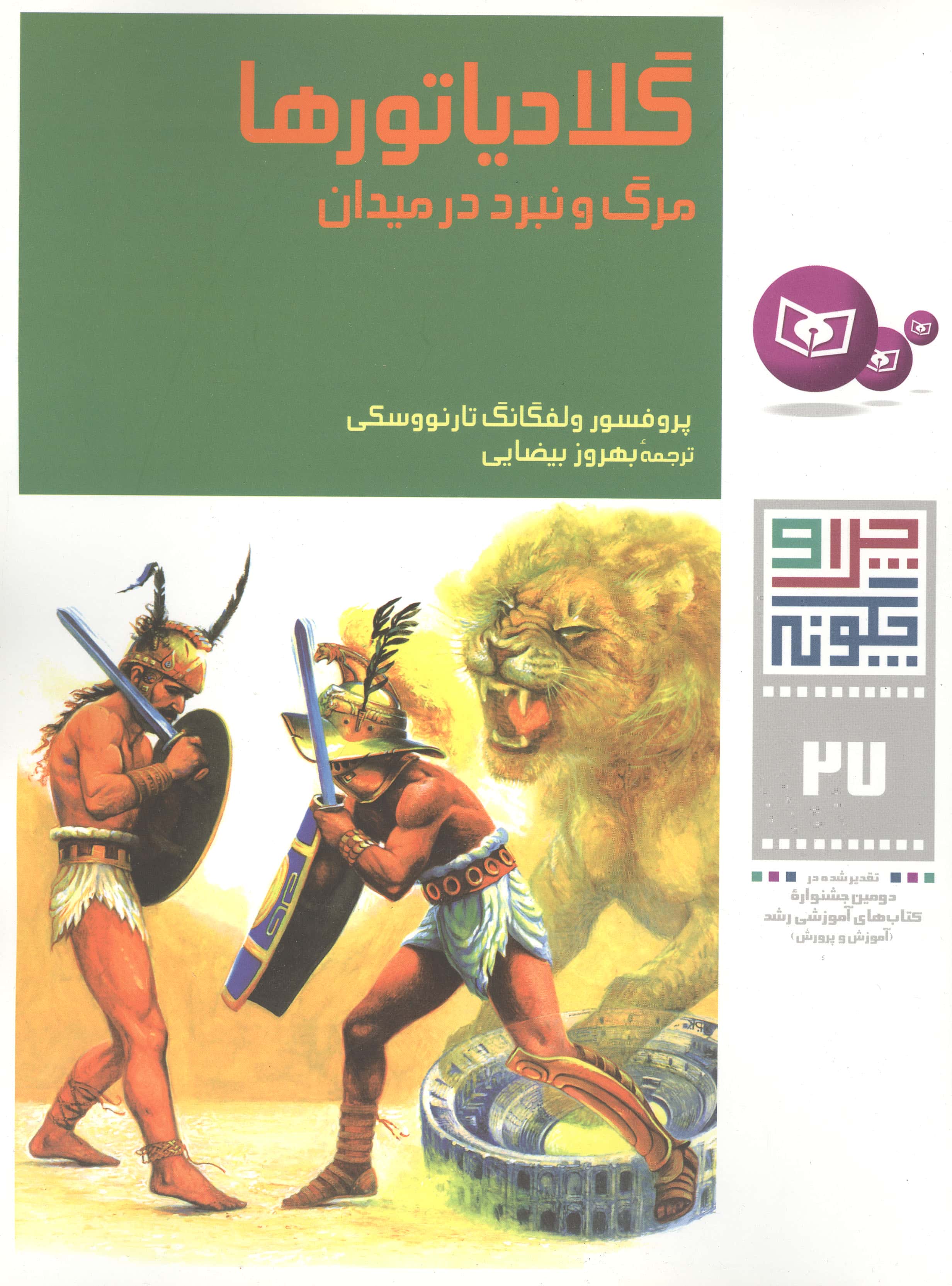 چراوچگونه (27) .. گلادیاتورها
