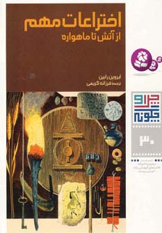 چراوچگونه (30) .. اختراعات مهم