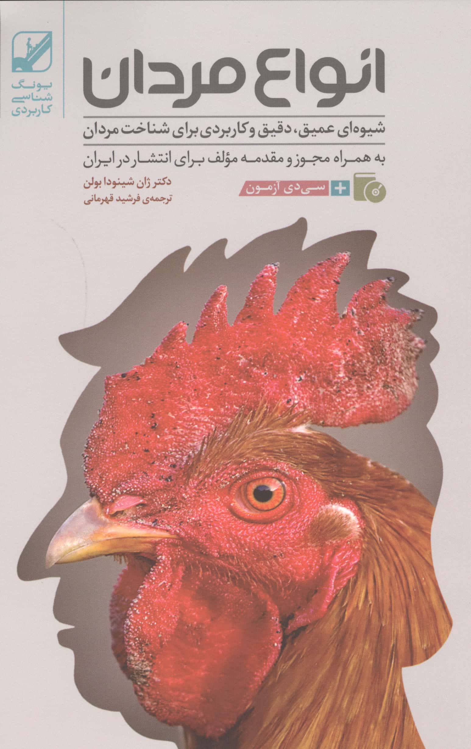 انواع مردان (شیوه ای عمیق، دقیق و کاربردی برای شناخت مردان) / (بنیاد فرهنگ زندگی)
