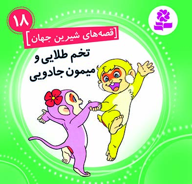 قصه-های-شیرین-جهان(11-11)-(18)-..-تخم-طلایی-و-میمون-جادویی