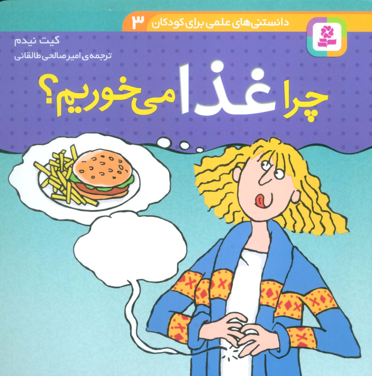دانستنی های علمی (03) .. چرا غذا می خوریم؟