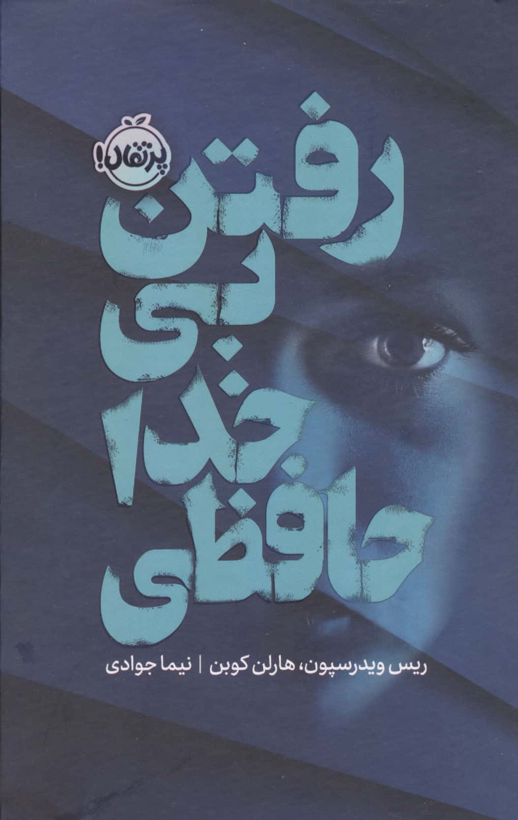 فانتوم / رفتن بی خداحافظی