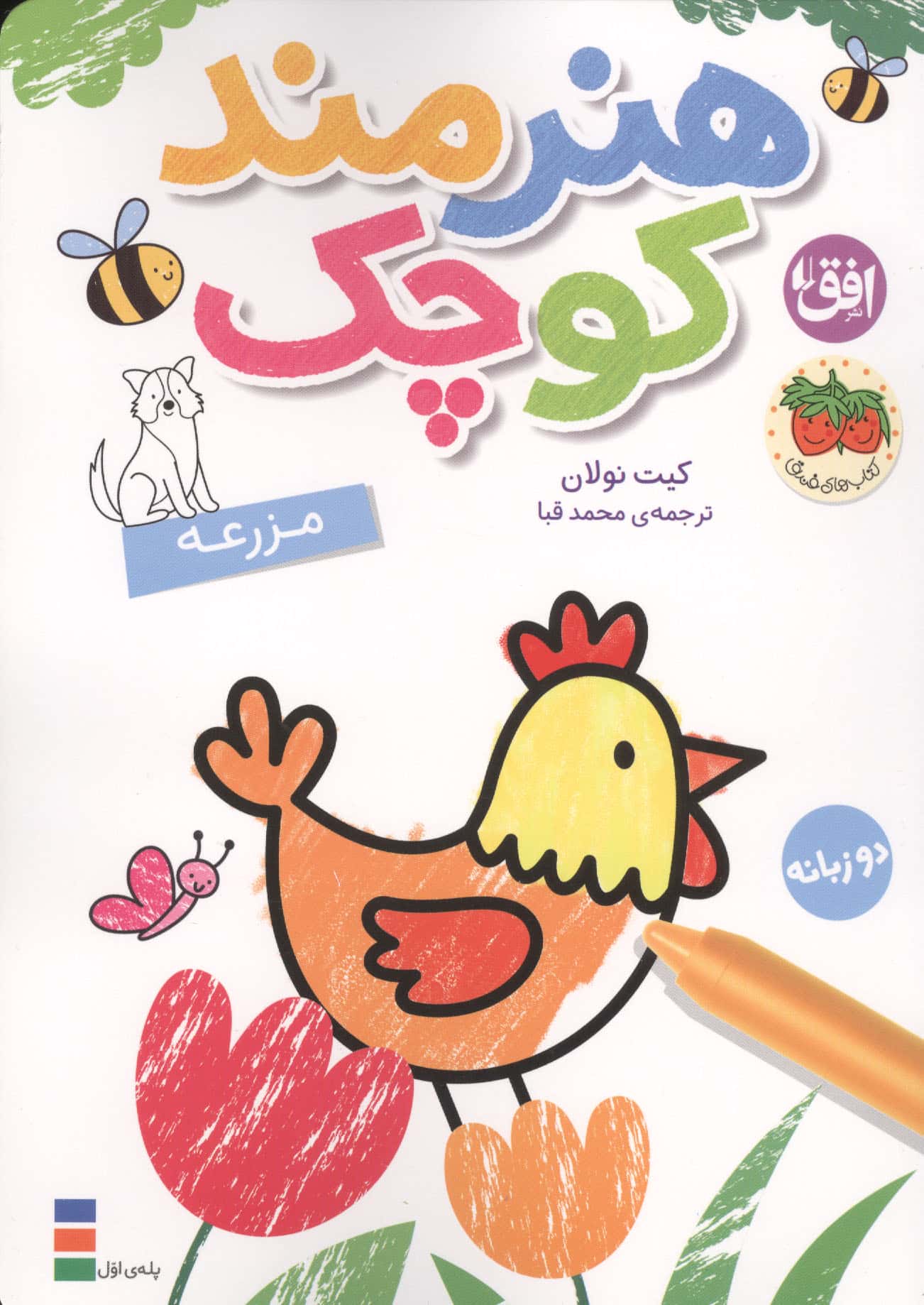 رنگ آمیزی هنرمند کوچک 5 / مزرعه (دو زبانه)