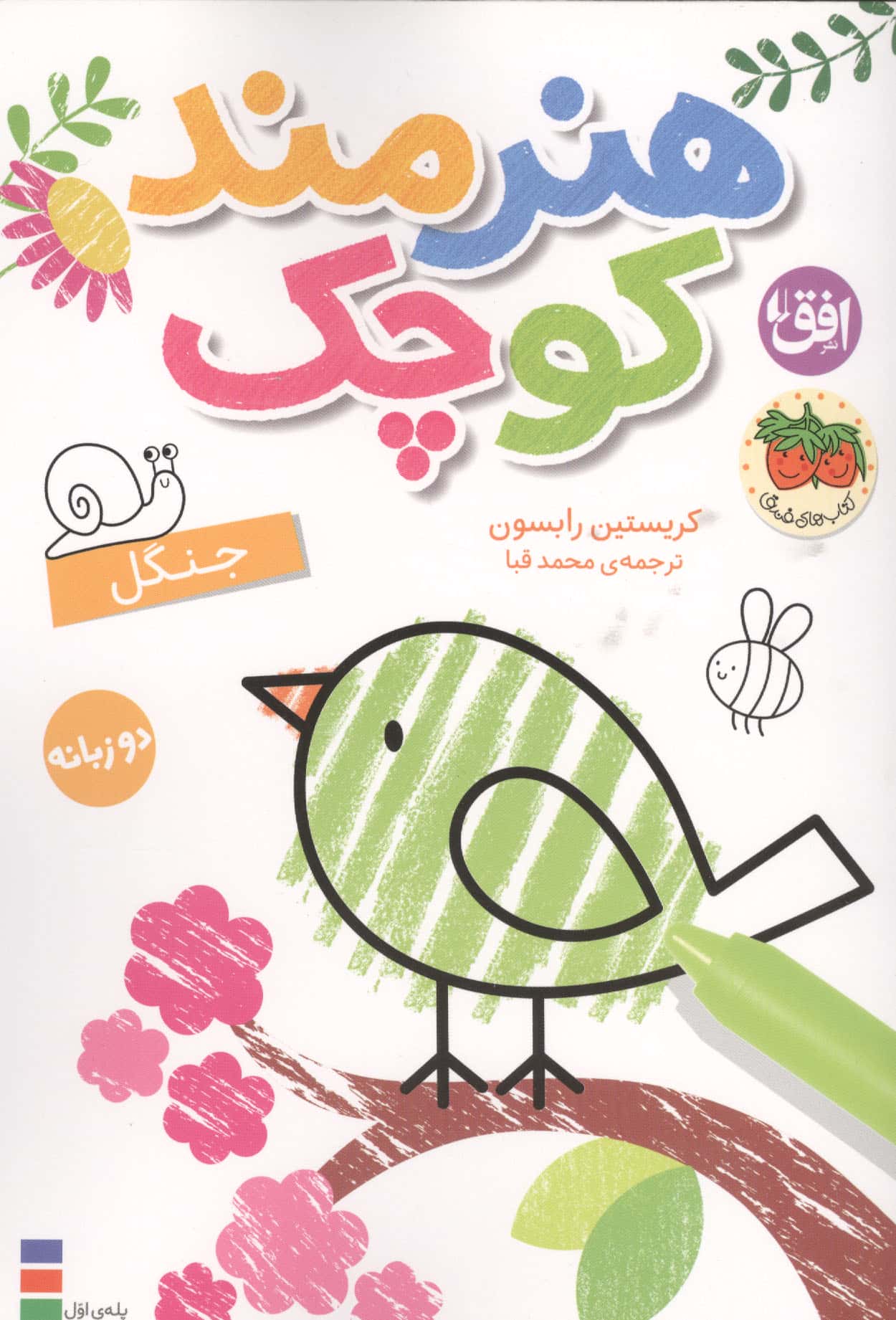 رنگ آمیزی هنرمند کوچک 6 / جنگل (دو زبانه)