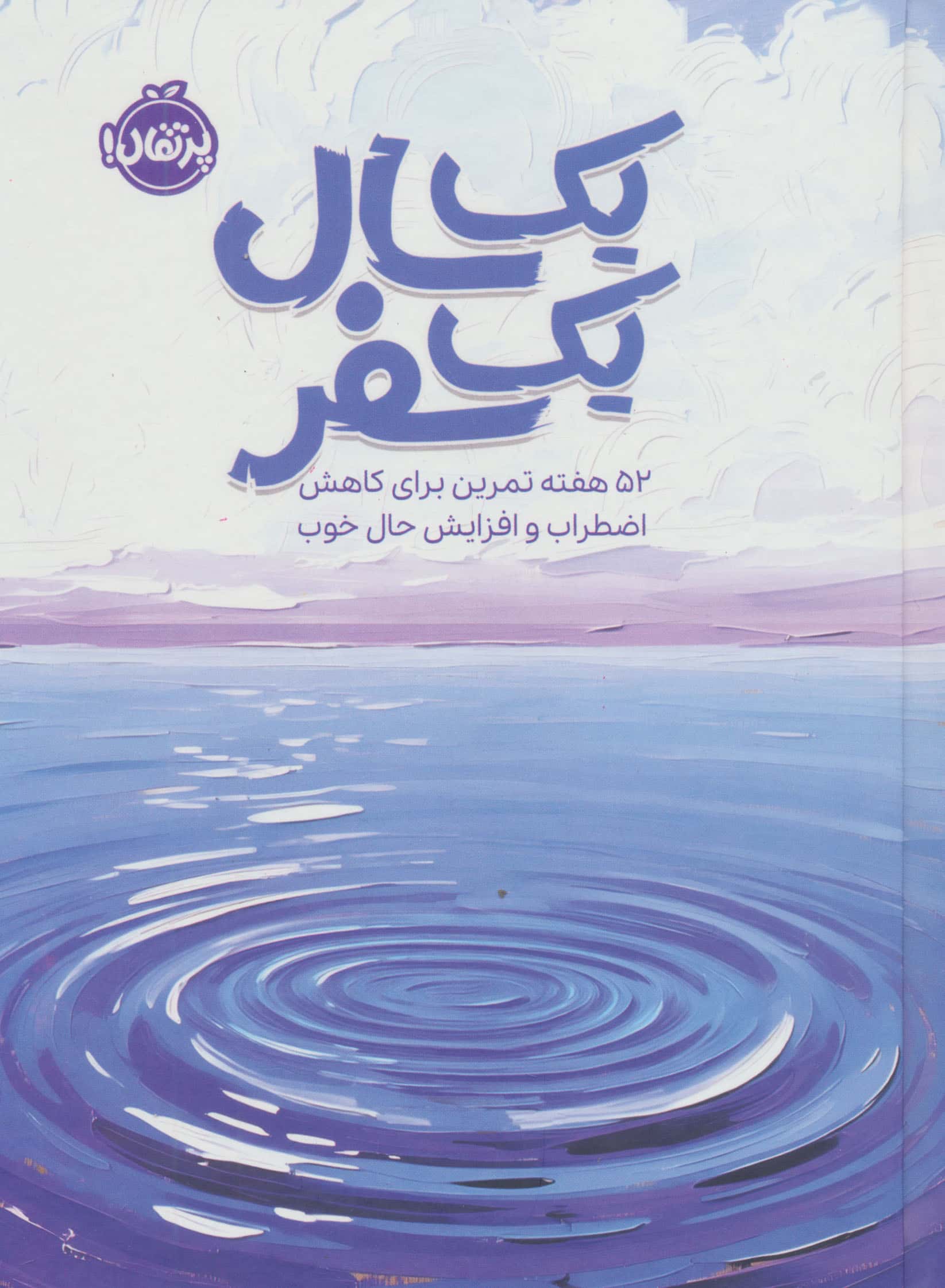 یک سال یک سفر / 52 هفته تمرین برای کاهش اضطراب و افزایش حال خوب