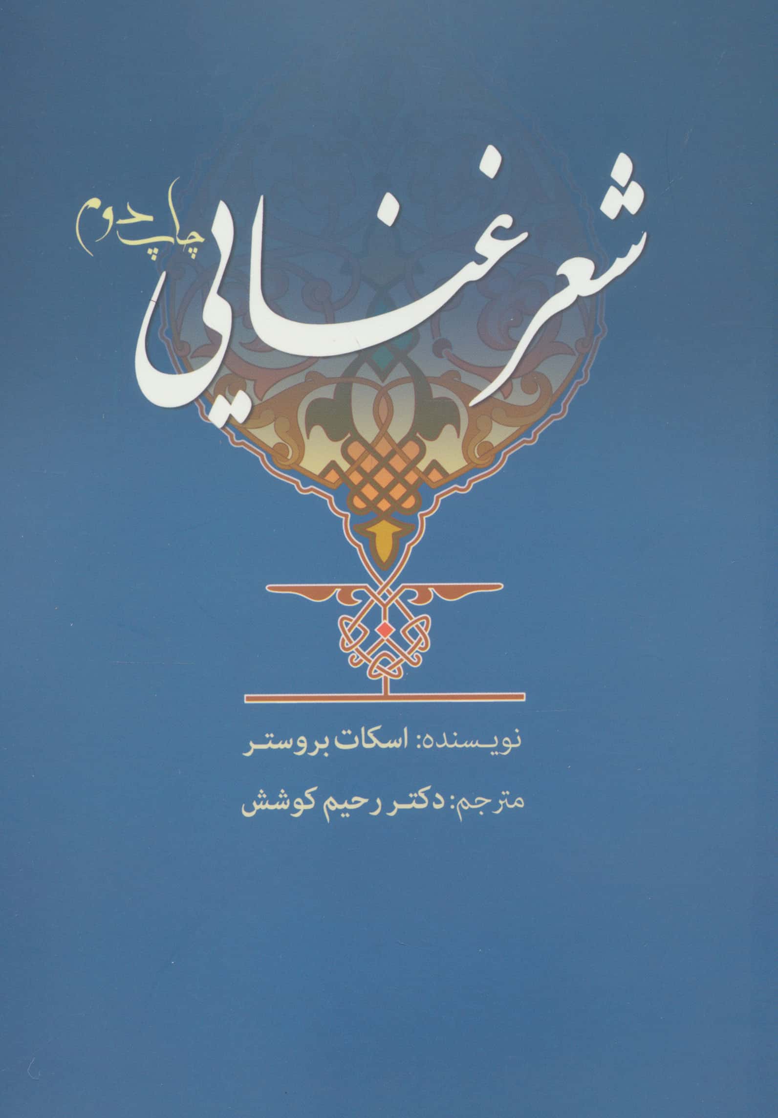 شعر غنایی (سبزان)