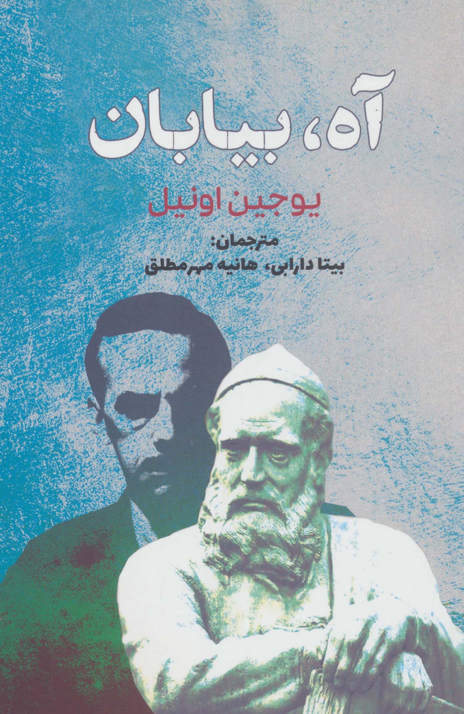 آه، بیابان (سبزان)