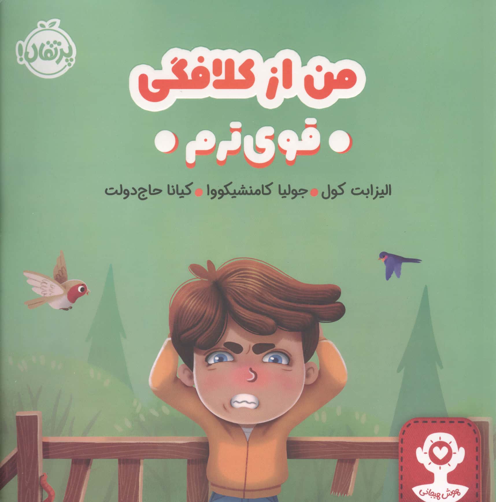 هوش هیجانی / من از کلافگی قوی ترم