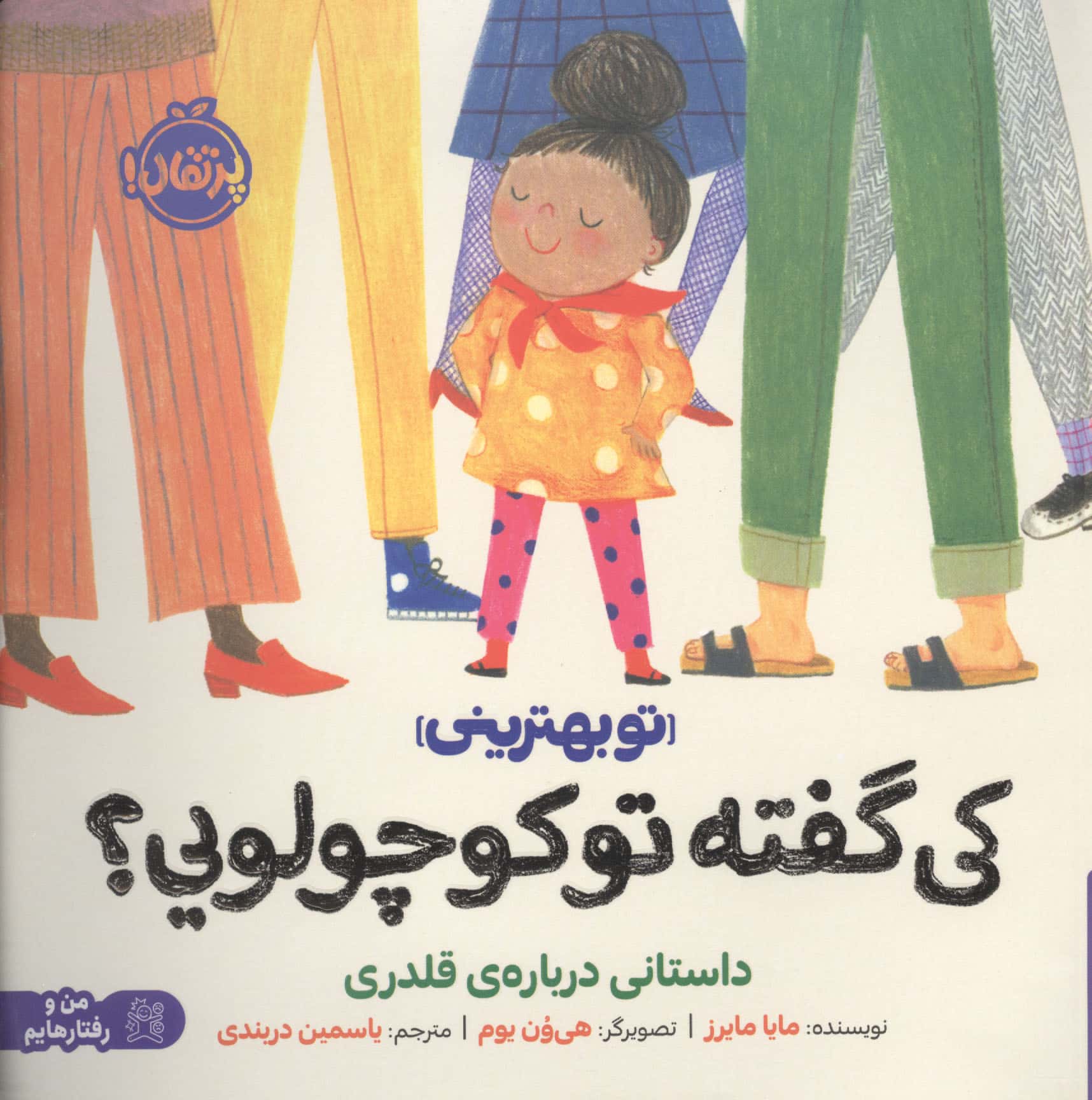 تو بهترینی / کی گفته تو کوچولویی؟