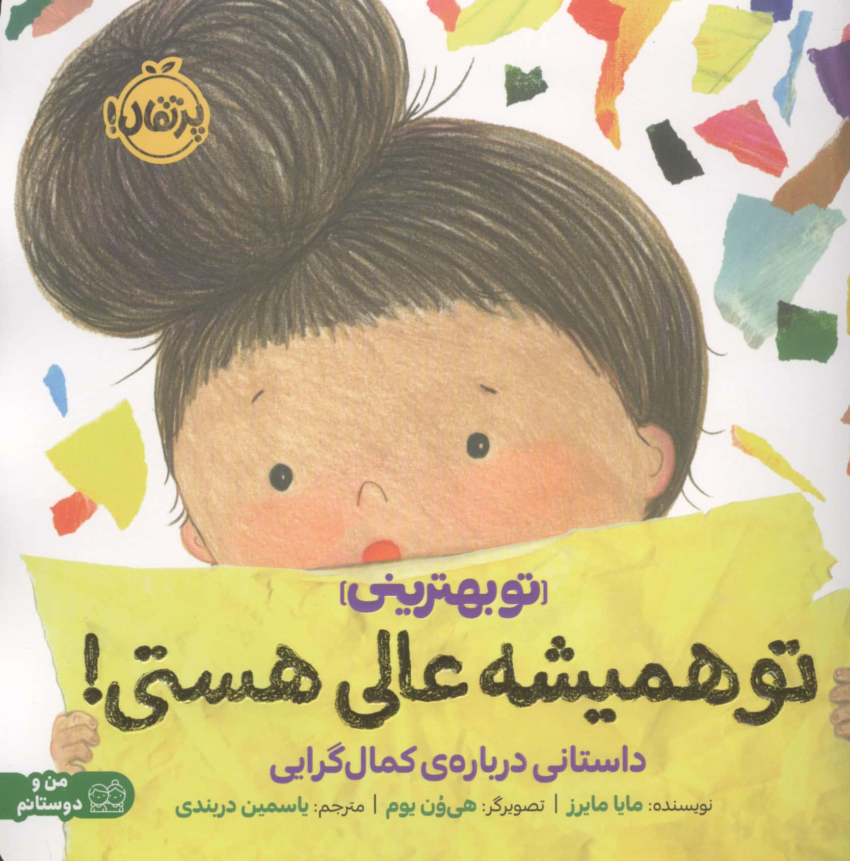تو بهترینی / تو همیشه عالی هستی!