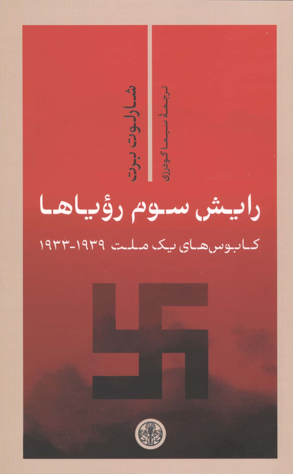 رایش سوم رویاها : کابوس های یک ملت 1939-1933 (کتاب پارسه)