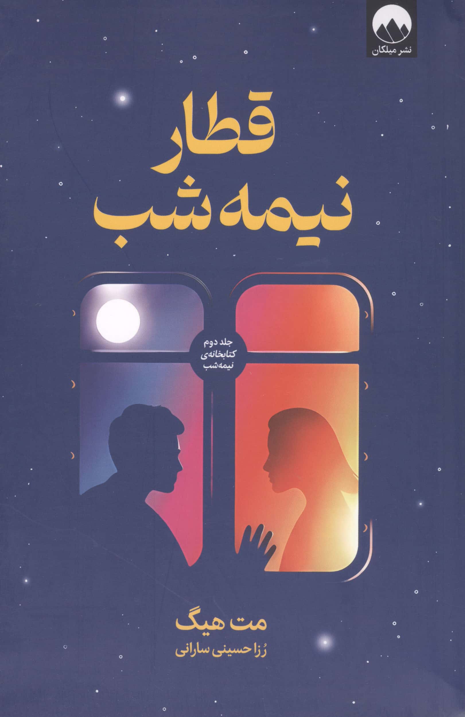 قطار نیمه شب (میلکان)