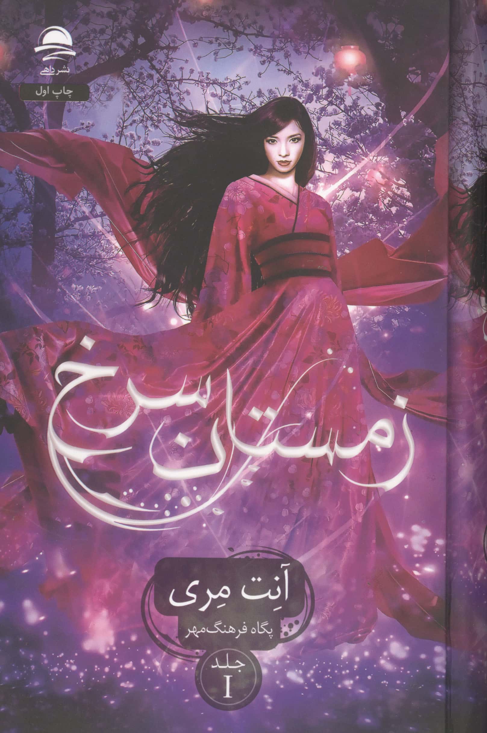 زمستان سرخ 1 (گالینگور)