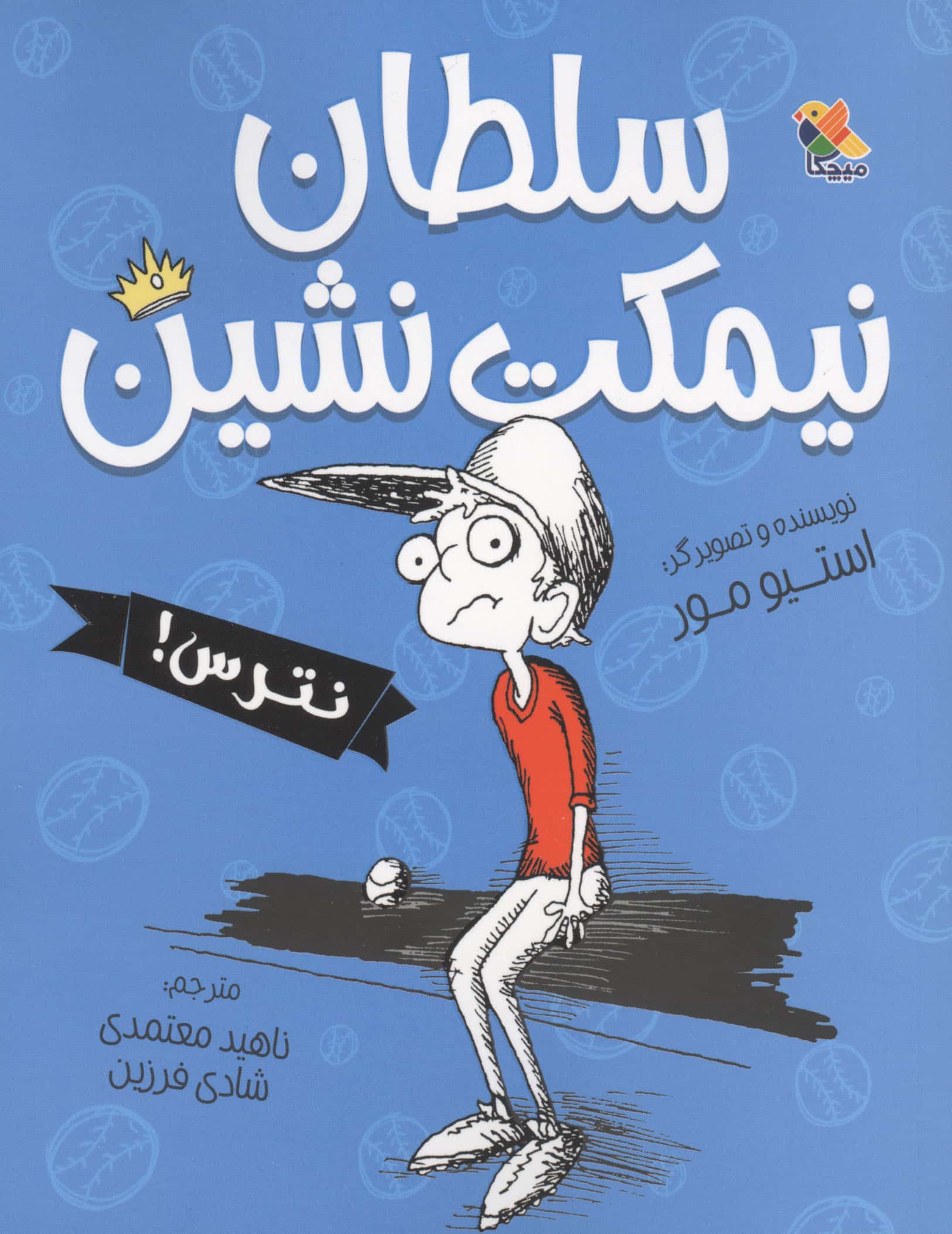سلطان نبمکت نشین نترس!