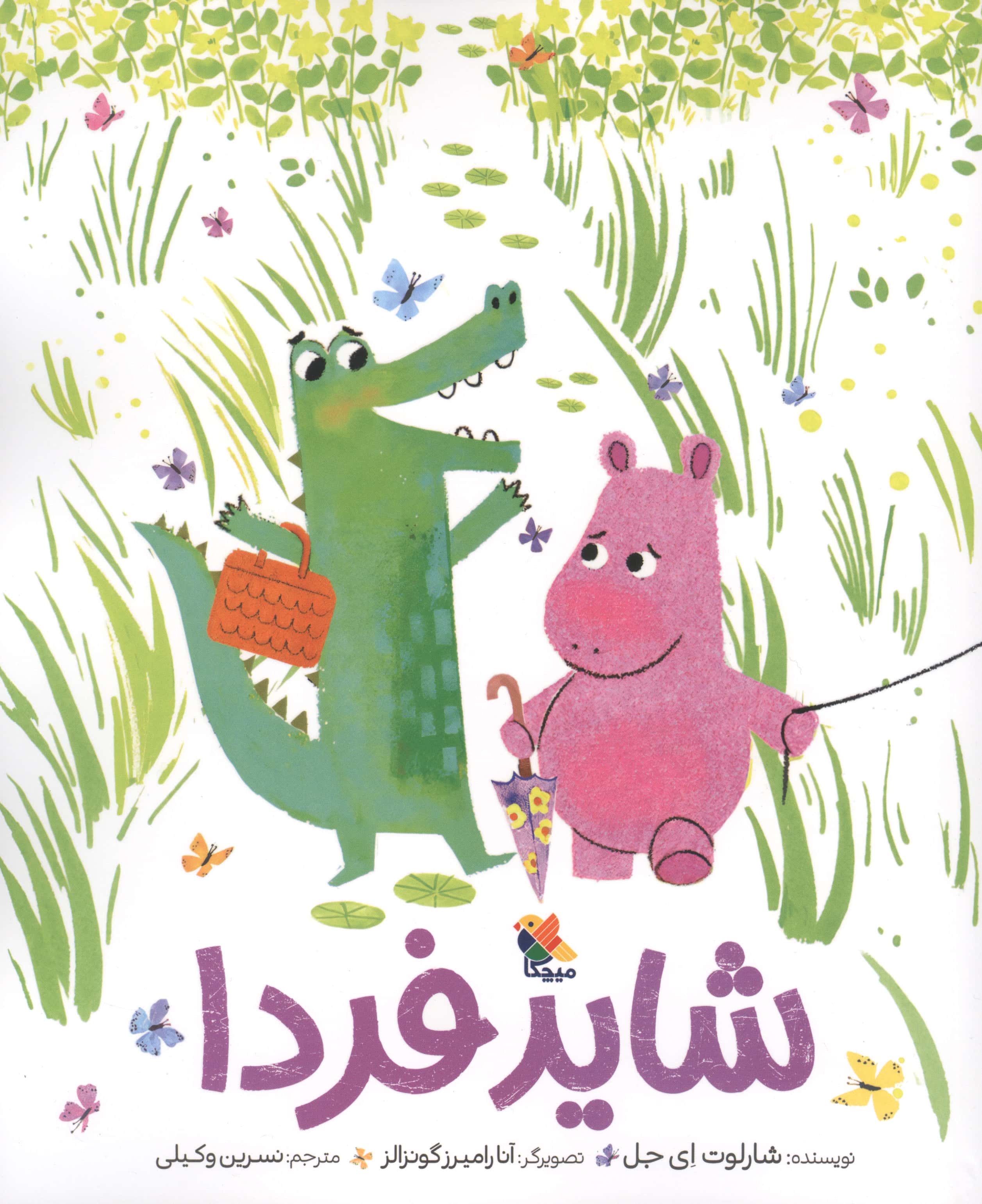 شاید فردا