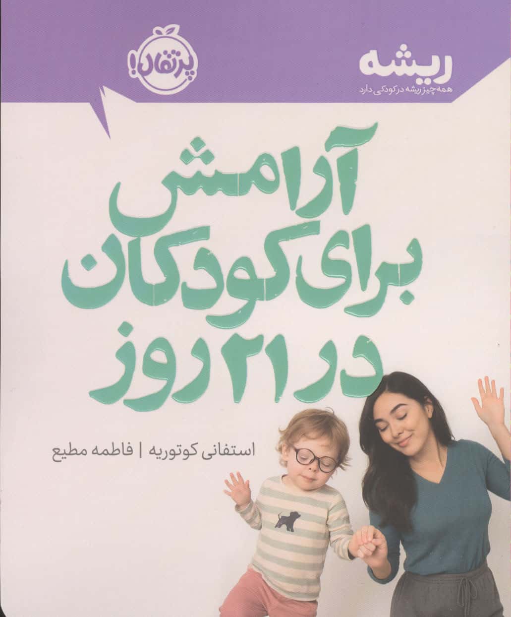 ریشه / آرامش برای کودکان در 21 روز