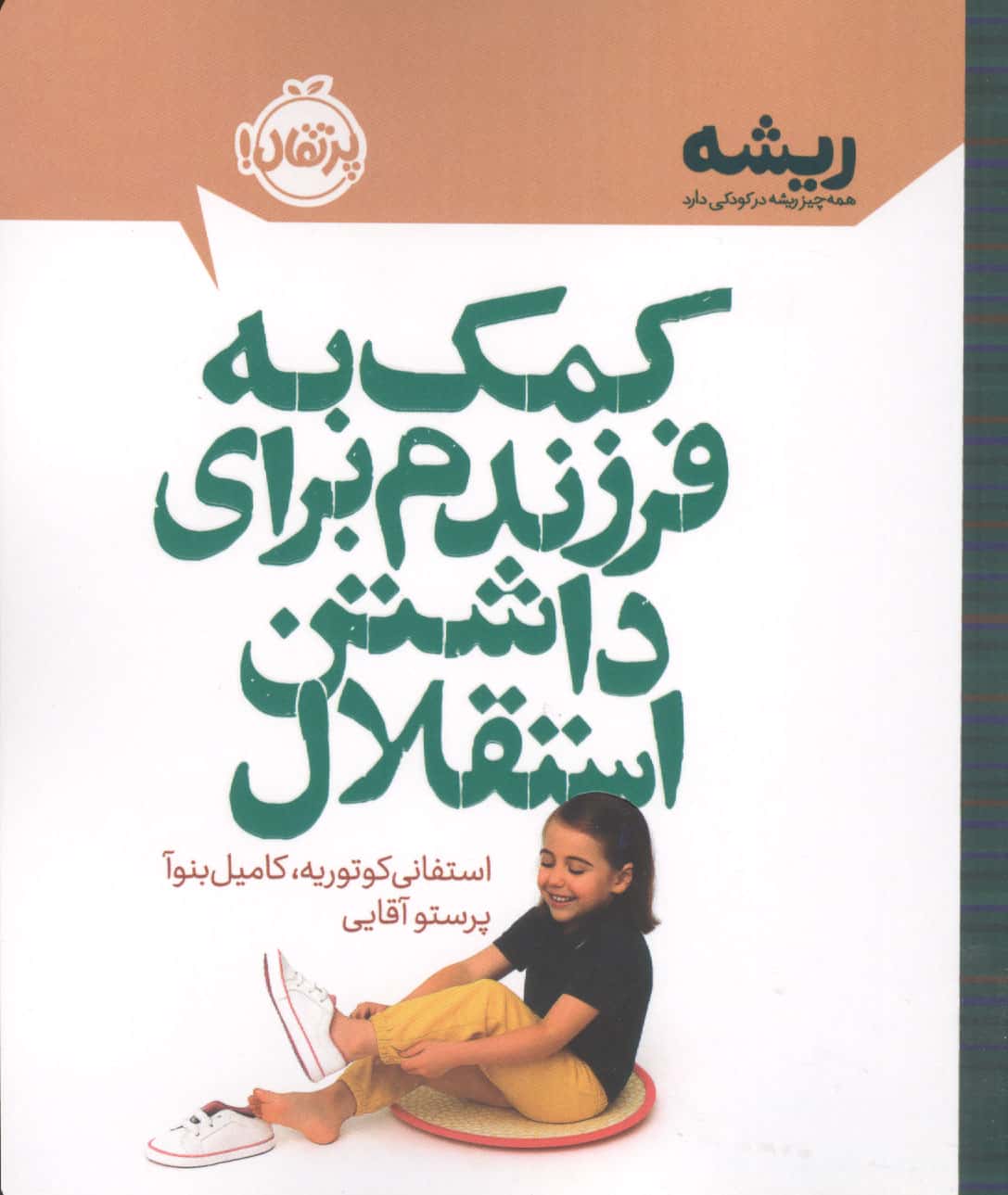 ریشه / کمک به فرزندم برای داشتن استقلال