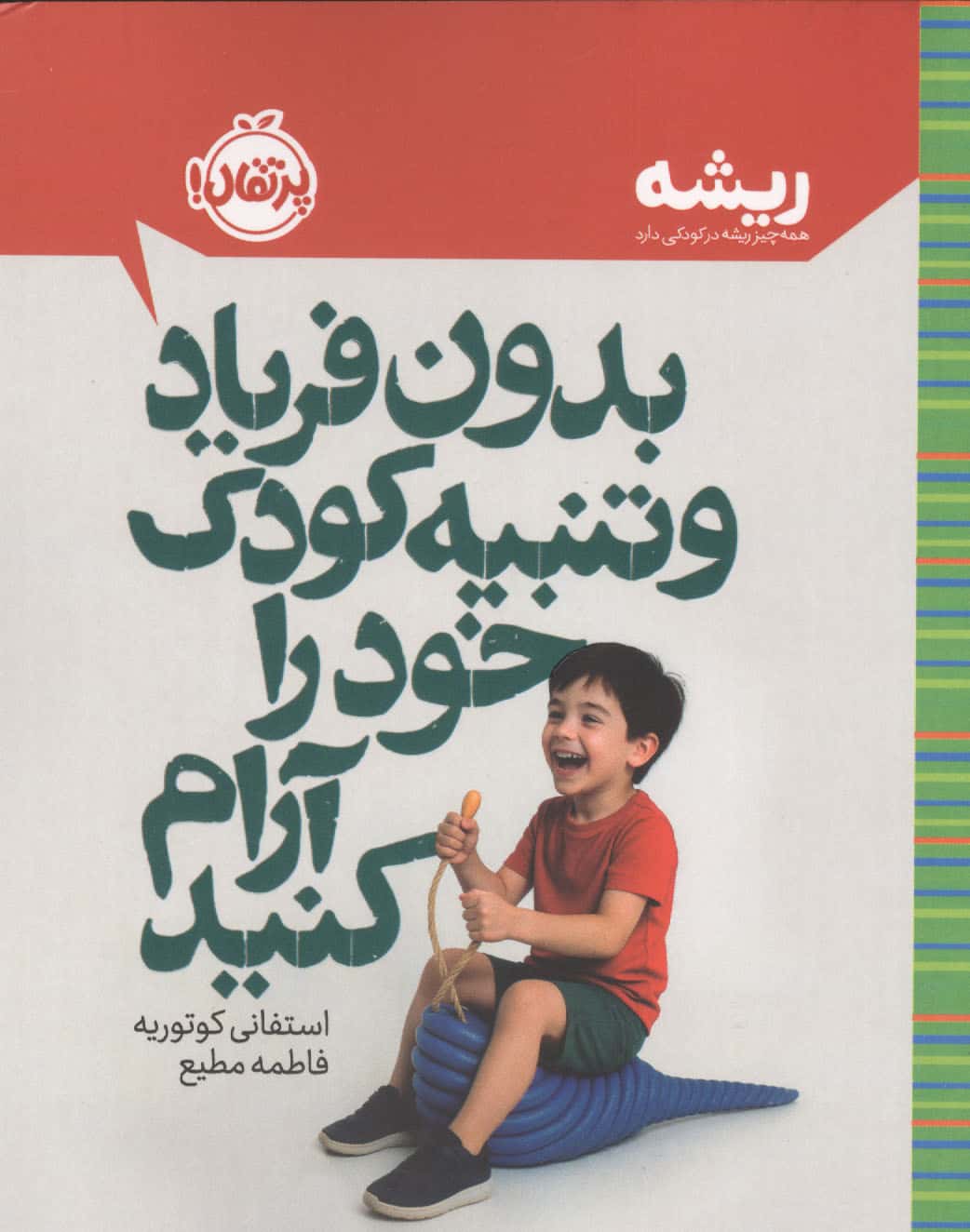 ریشه / بدون فریاد و تنبیه کودک خود را آرام کنید