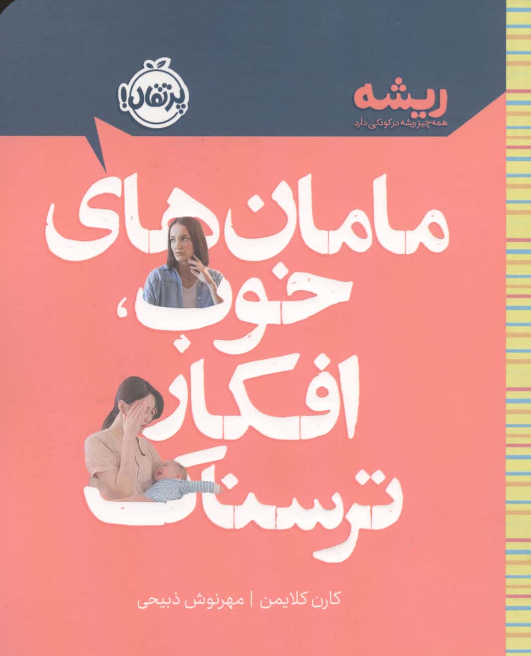 ریشه / مامان های خوب، افکار ترسناک