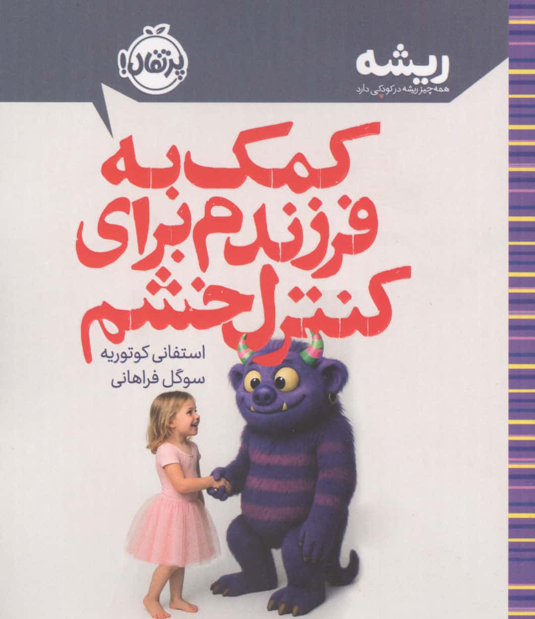 ریشه / کمک به فرزندم برای کنترل خشم