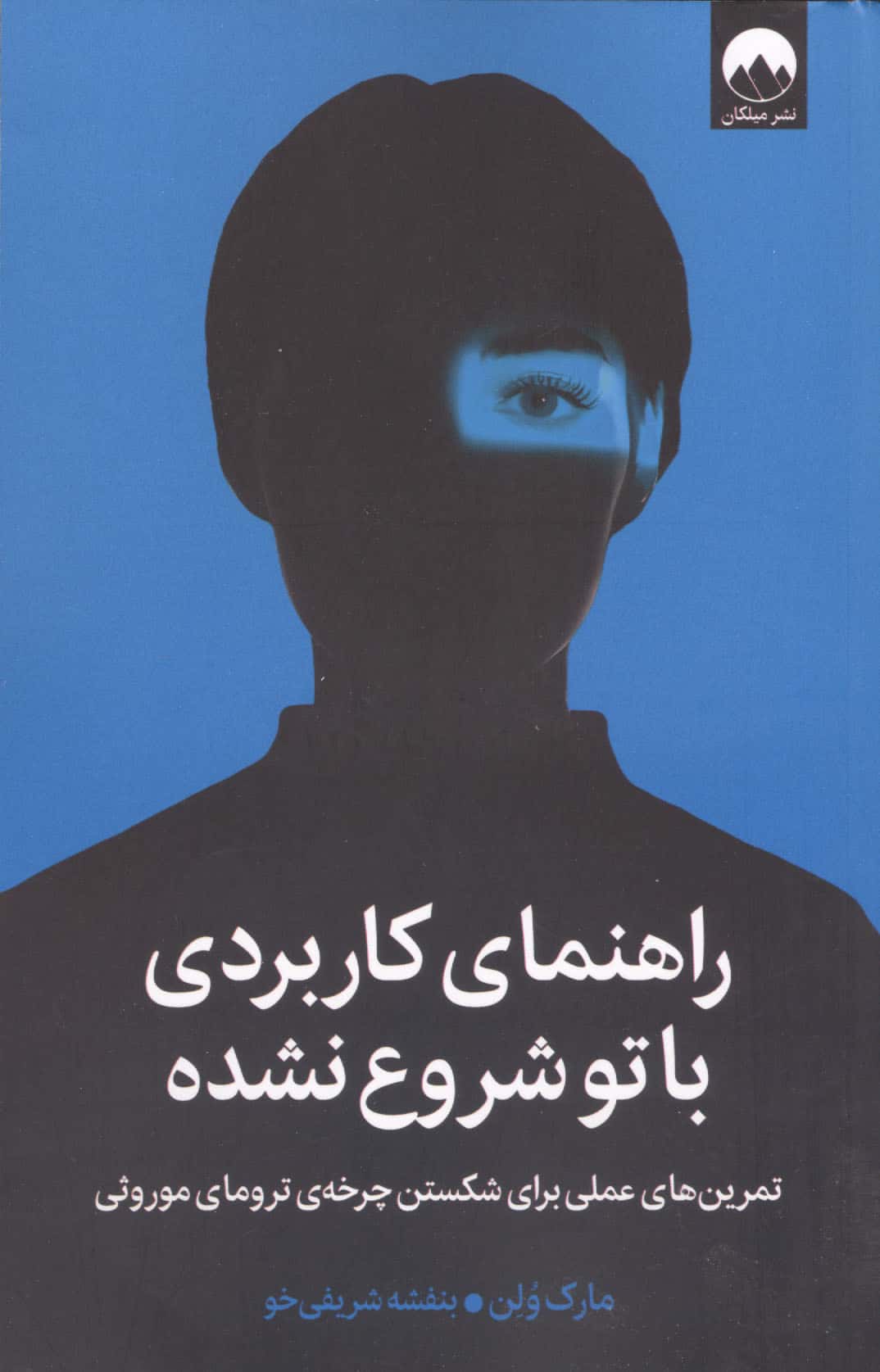 راهنمای کاربردی با تو شروع نشده / تمرین های عملی برای شکستن چرخه ی ترومای موروثی (میلکان)
