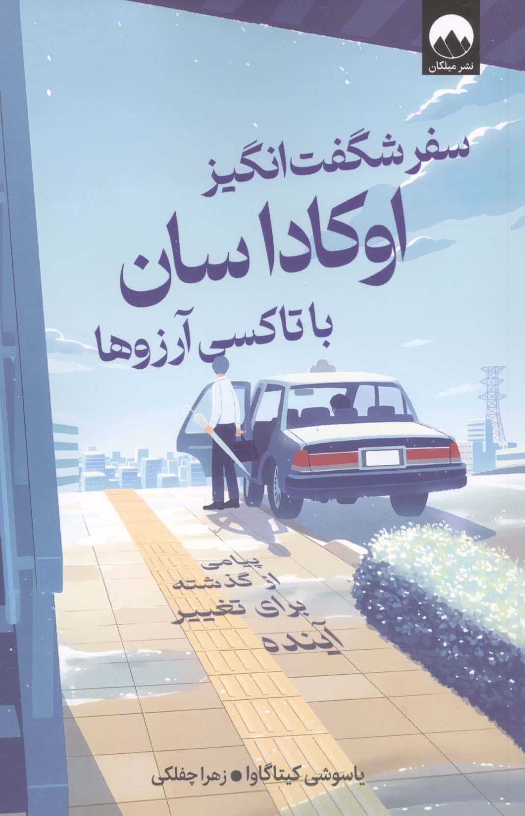سفر شگفت انگیز اوکادا سان با تاکسی آرزوها (میلکان)