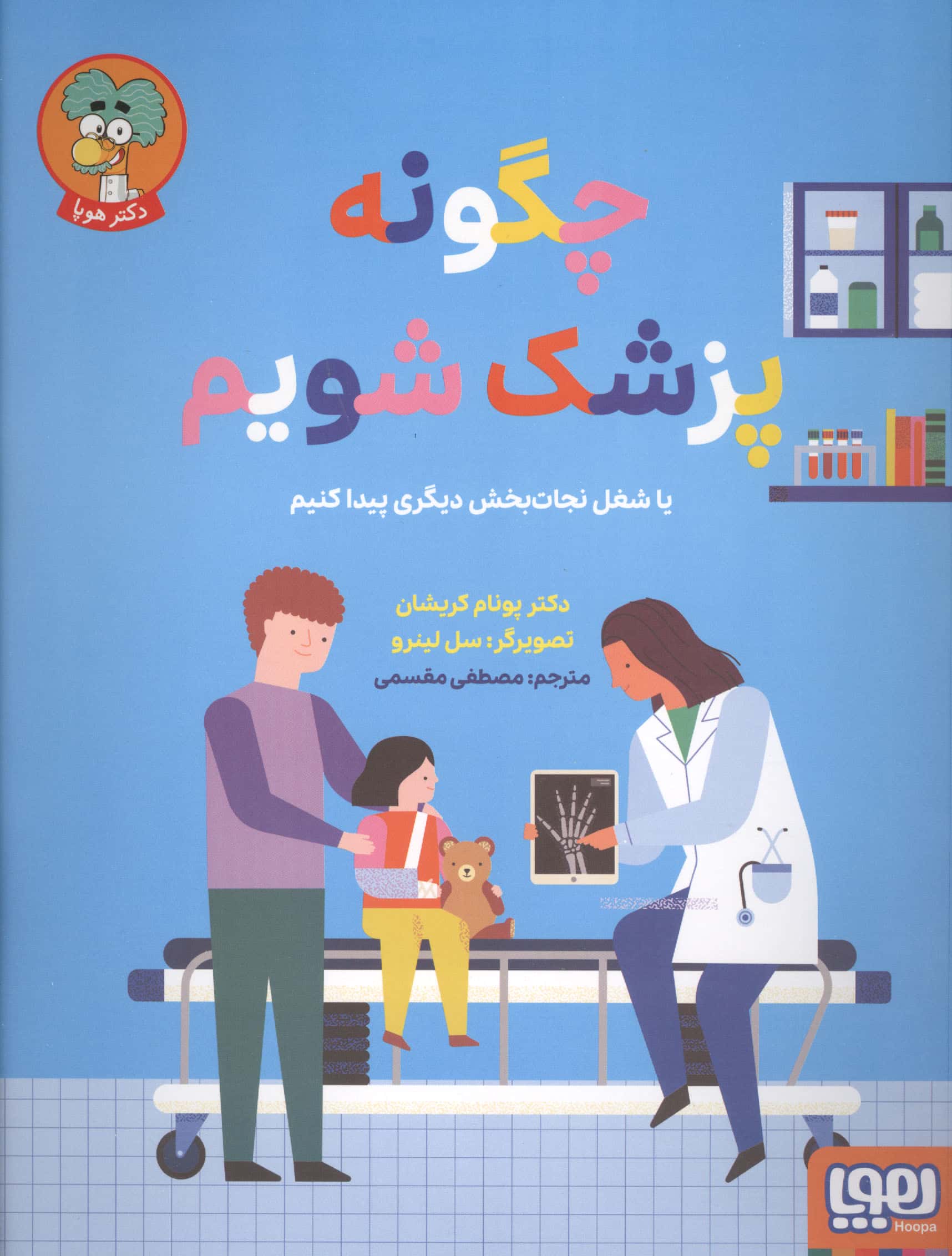 چگونه پزشک شویم / یا شغل نجات بخش دیگری پیدا کنیم