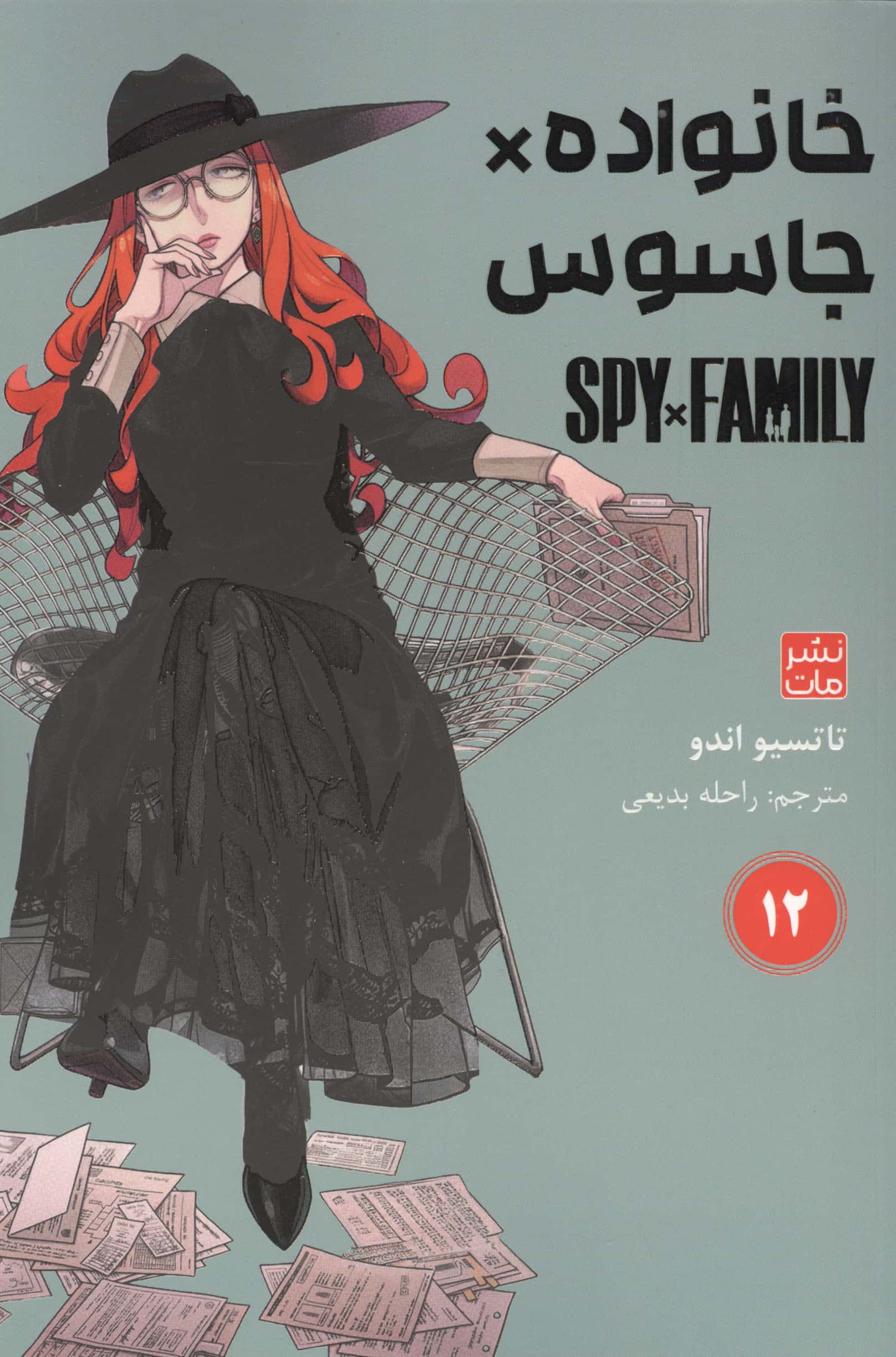 مانگا فارسی خانواده جاسوس 12 (spy family) (مات/کومینو)