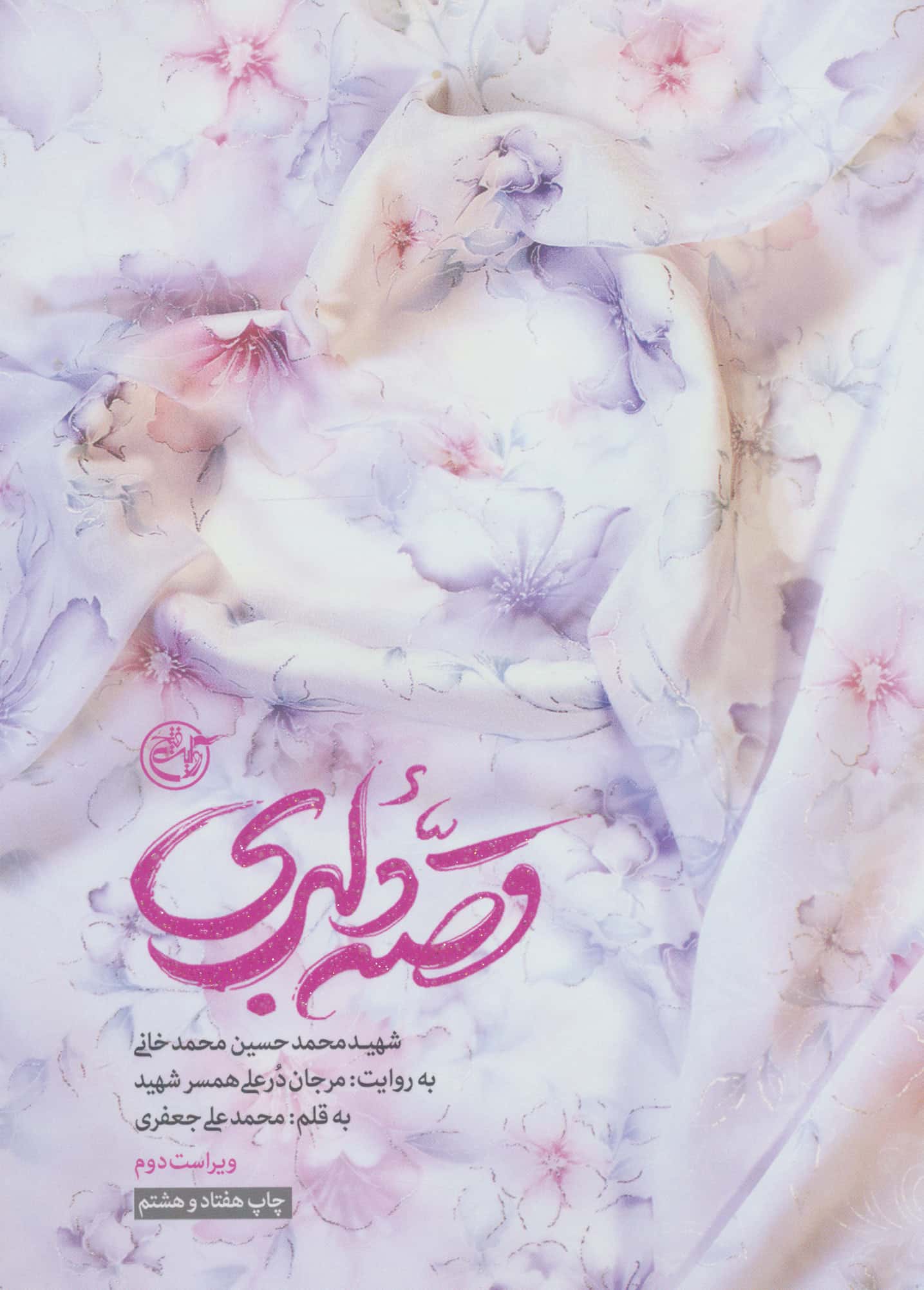 قصه دلبری / به روایت مرجان درعلی همسر شهید (روایت فتح)