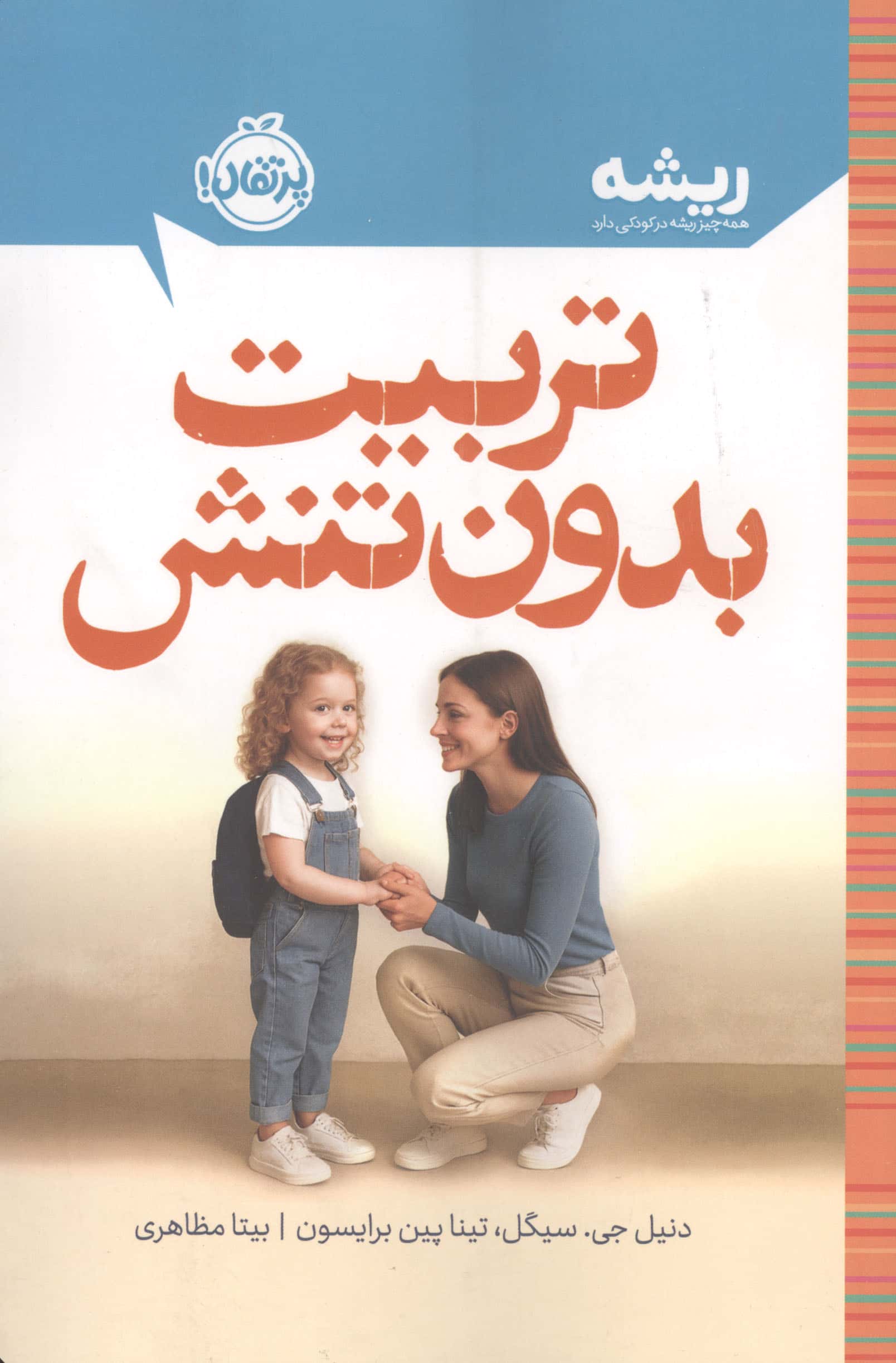 ریشه / تربیت بدون تنش