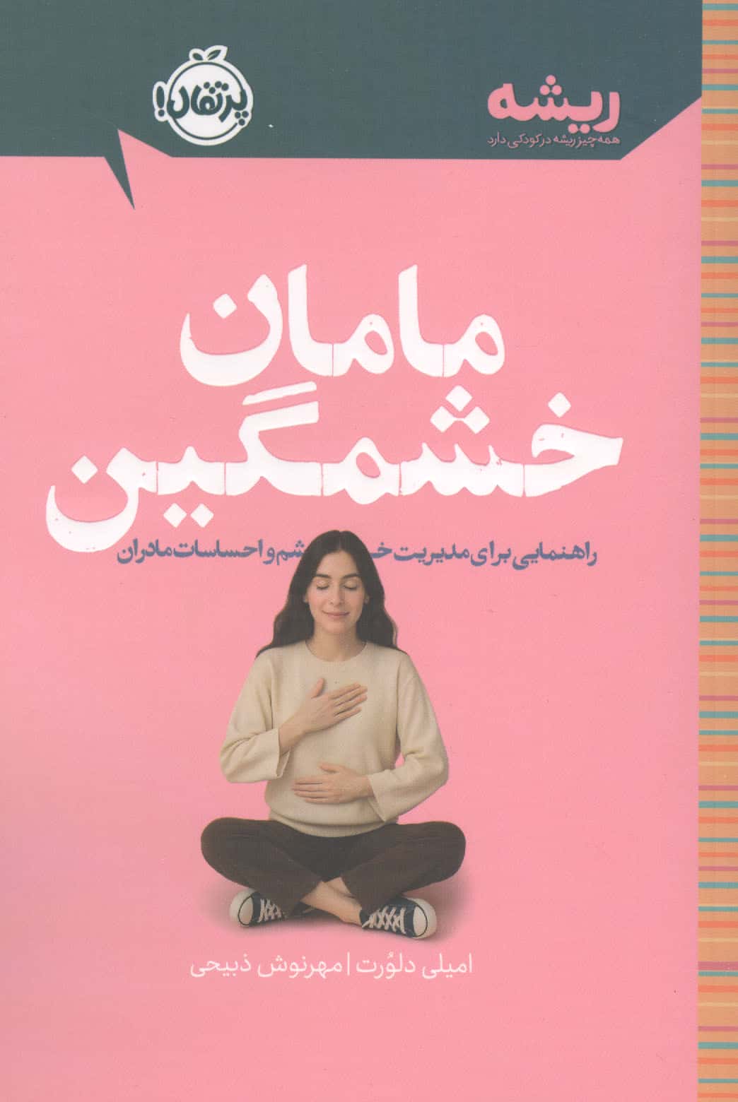 ریشه / مامان خشمگین