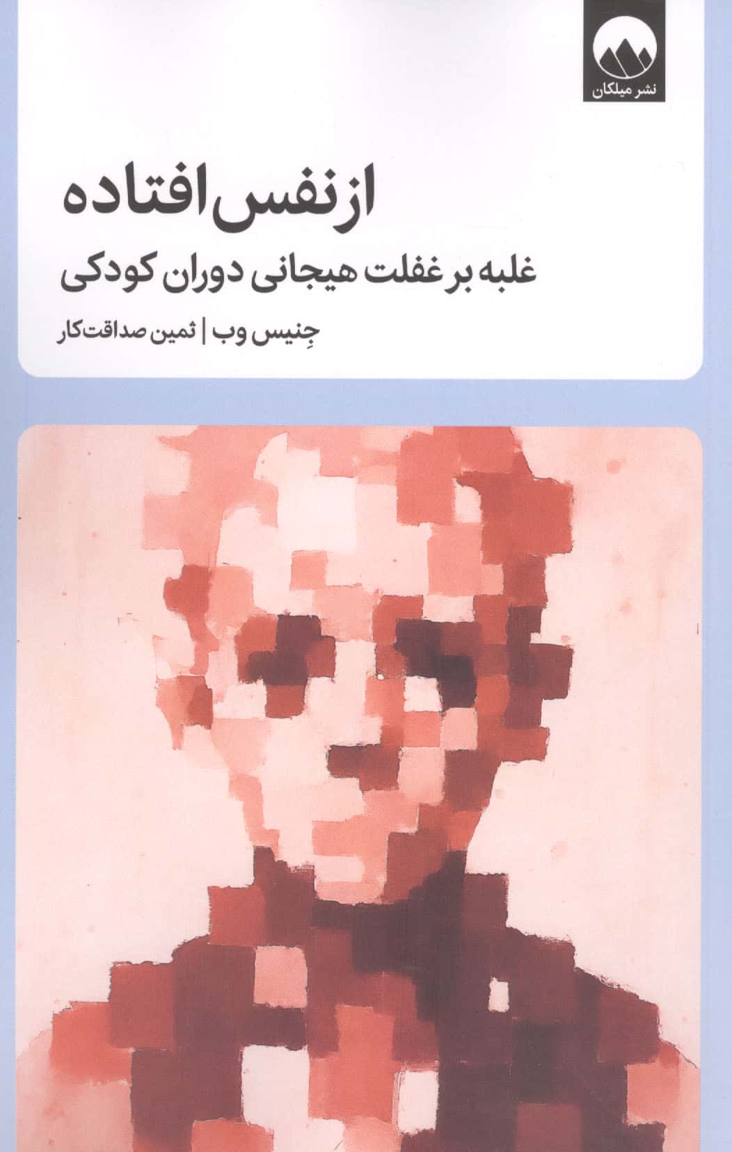 از نفس افتاده / غلبه بر غفلت هیجانی دوران کودکی (میلکان)
