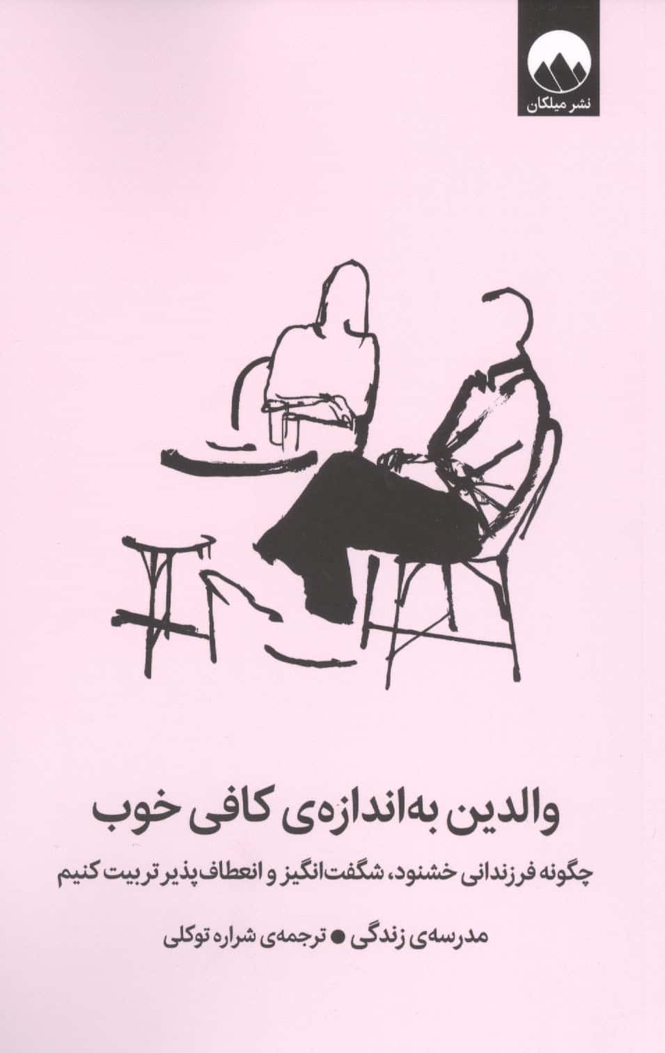 والدین به اندازه ی کافی خوب / چگونه فرزندانی خشنود، شگفت انگیز و انعطاف پذیر تربیت کنیم (میلکان)