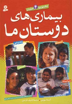 بیماریهای دوستان ما .. (مجموعه وزیری)