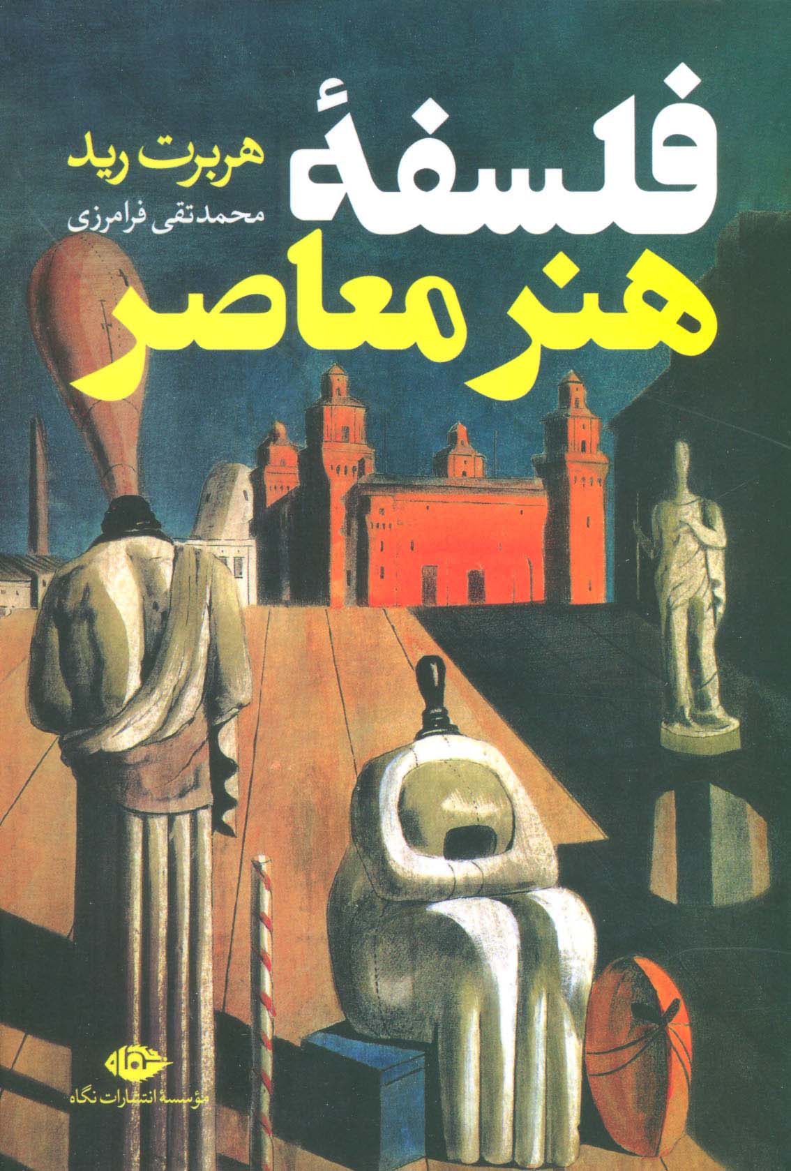 فلسفه هنر معاصر (نگاه)