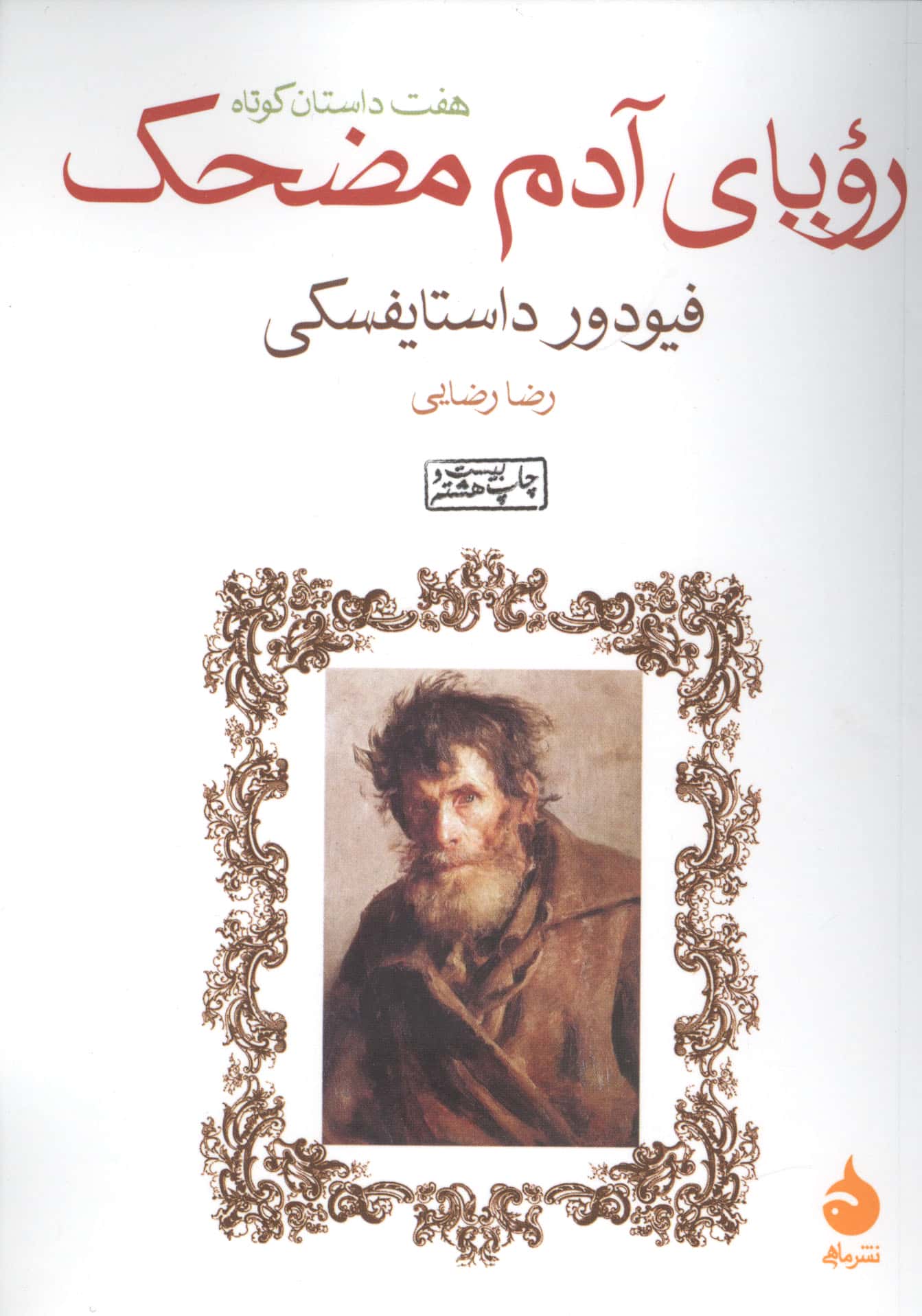 رویای آدم مضحک (7 داستان کوتاه)،(شمیز،جیبی،ماهی)