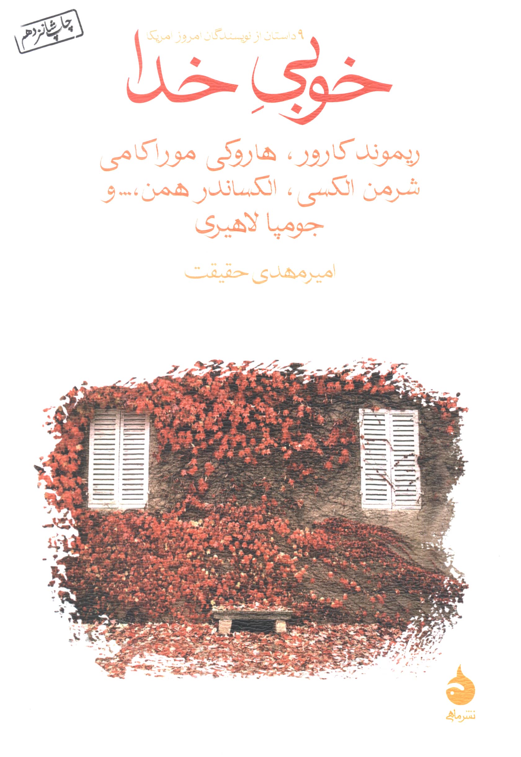 خوبی خدا (9 داستان از نویسندگان امروز آمریکا)،(شمیز،رقعی،ماهی)