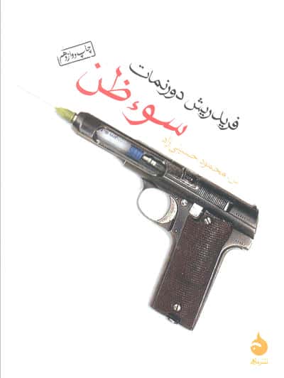 سوء ظن (شمیز،جیبی،ماهی)