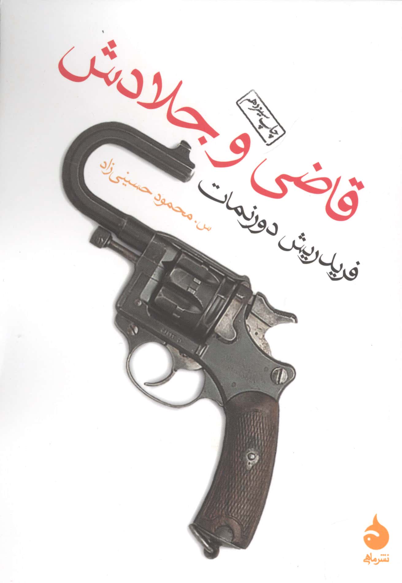 قاضی و جلادش (شمیز،جیبی،ماهی)