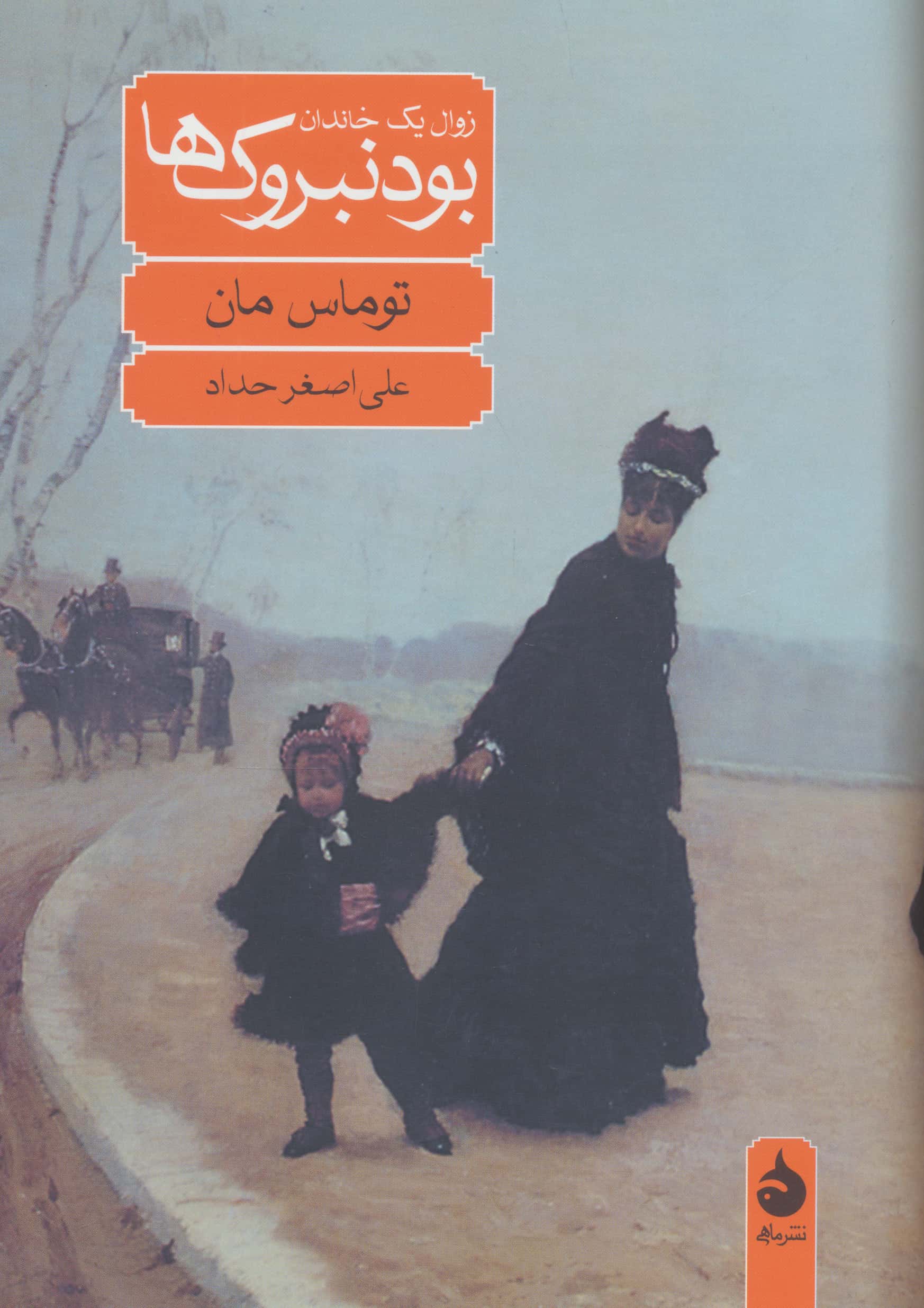 بودنبروک ها / زوال یک خاندان