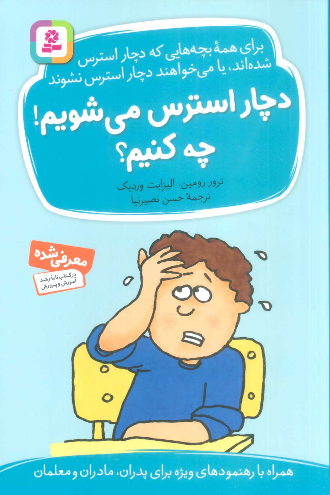 دچار استرس می شویم ! چه کنیم؟ (رقعی)