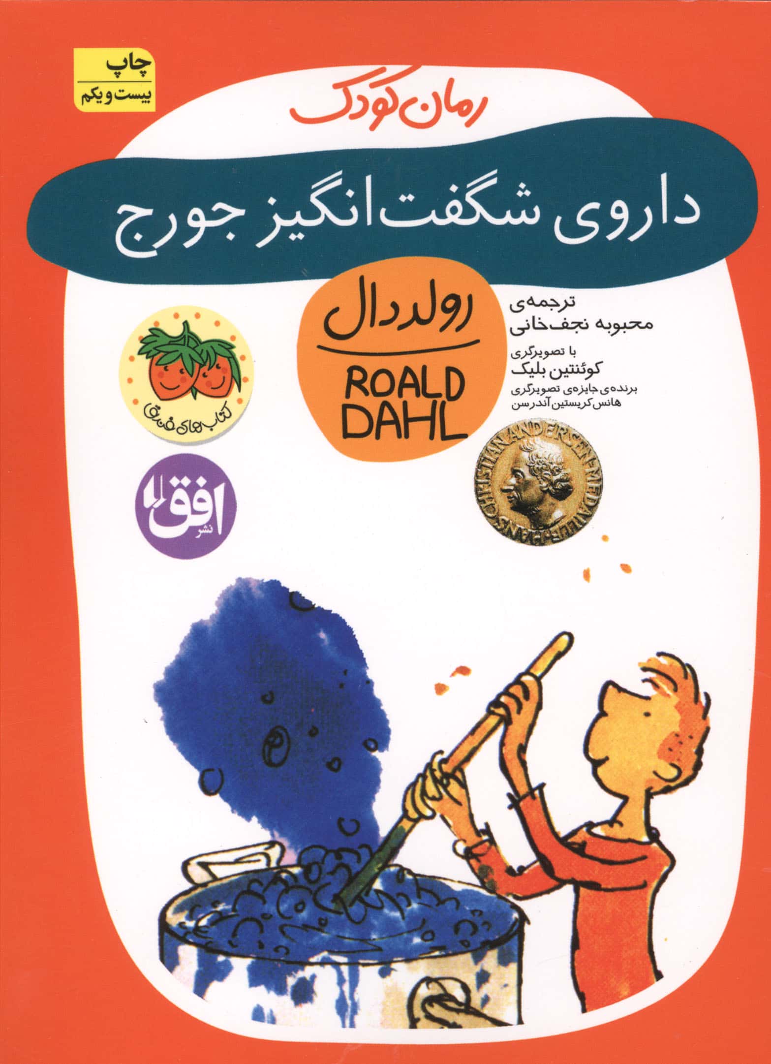 رمان کودک 6 (داروی شگفت انگیز جورج)،(شمیز،رقعی،افق)