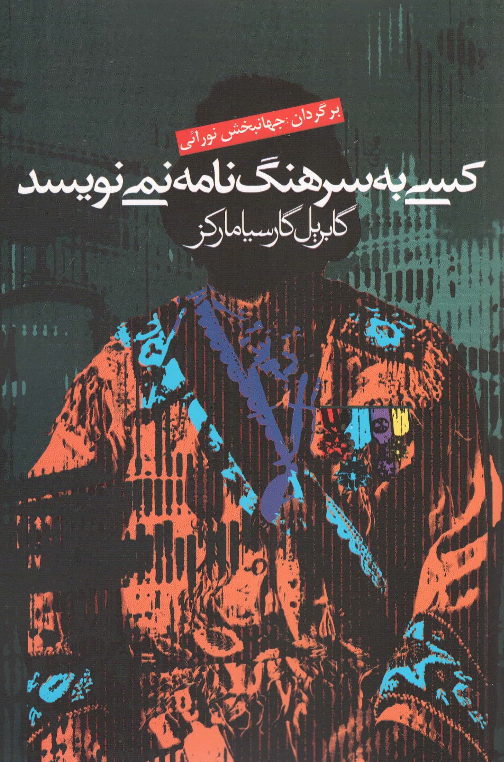 کسی به سرهنگ نامه نمی نویسد (آریابان)