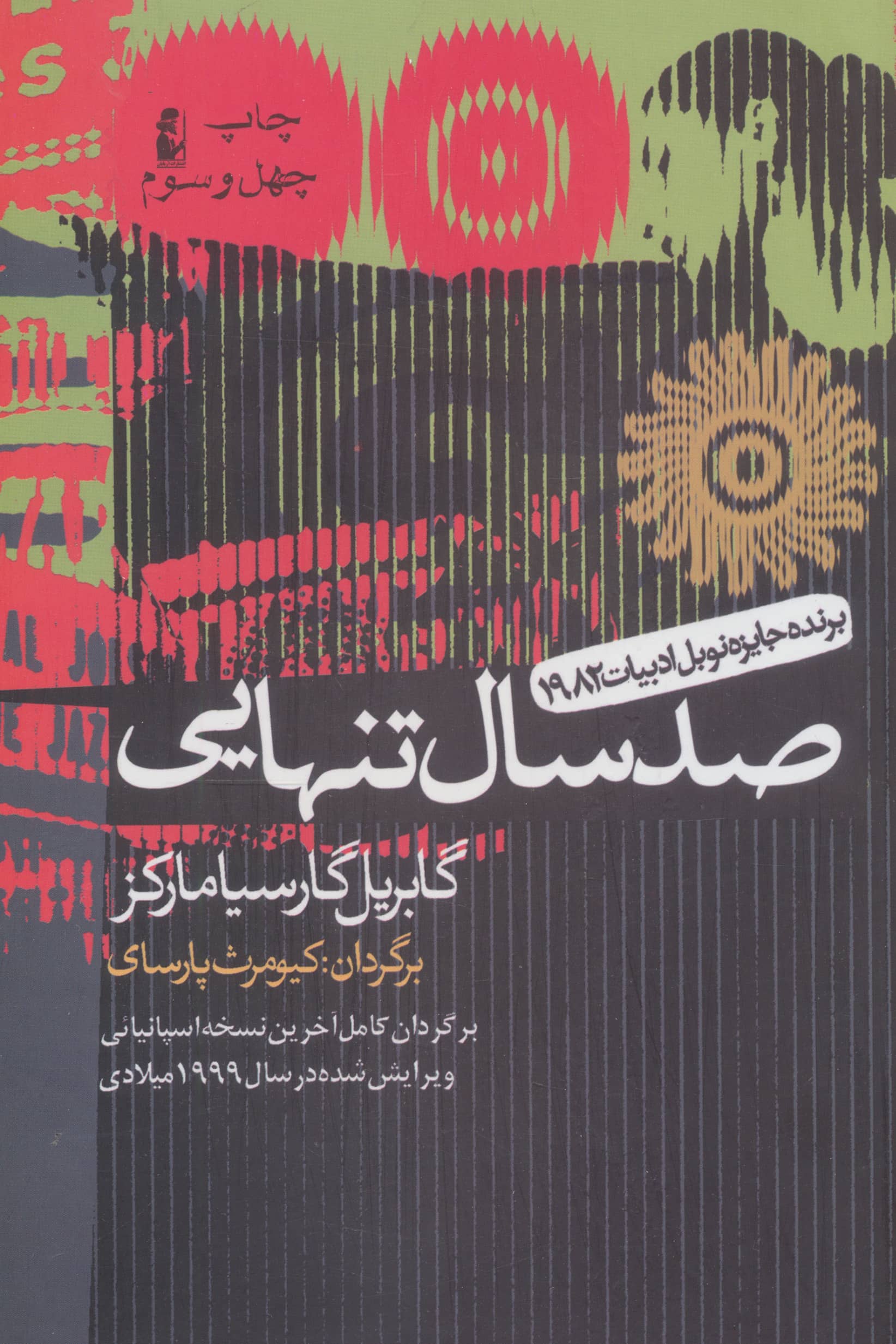 100 سال تنهایی (ادبیات جهان 1)،(شمیز،رقعی،آریابان)