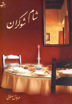 شام شوکران (شمیز،رقعی،نسل نواندیش) 