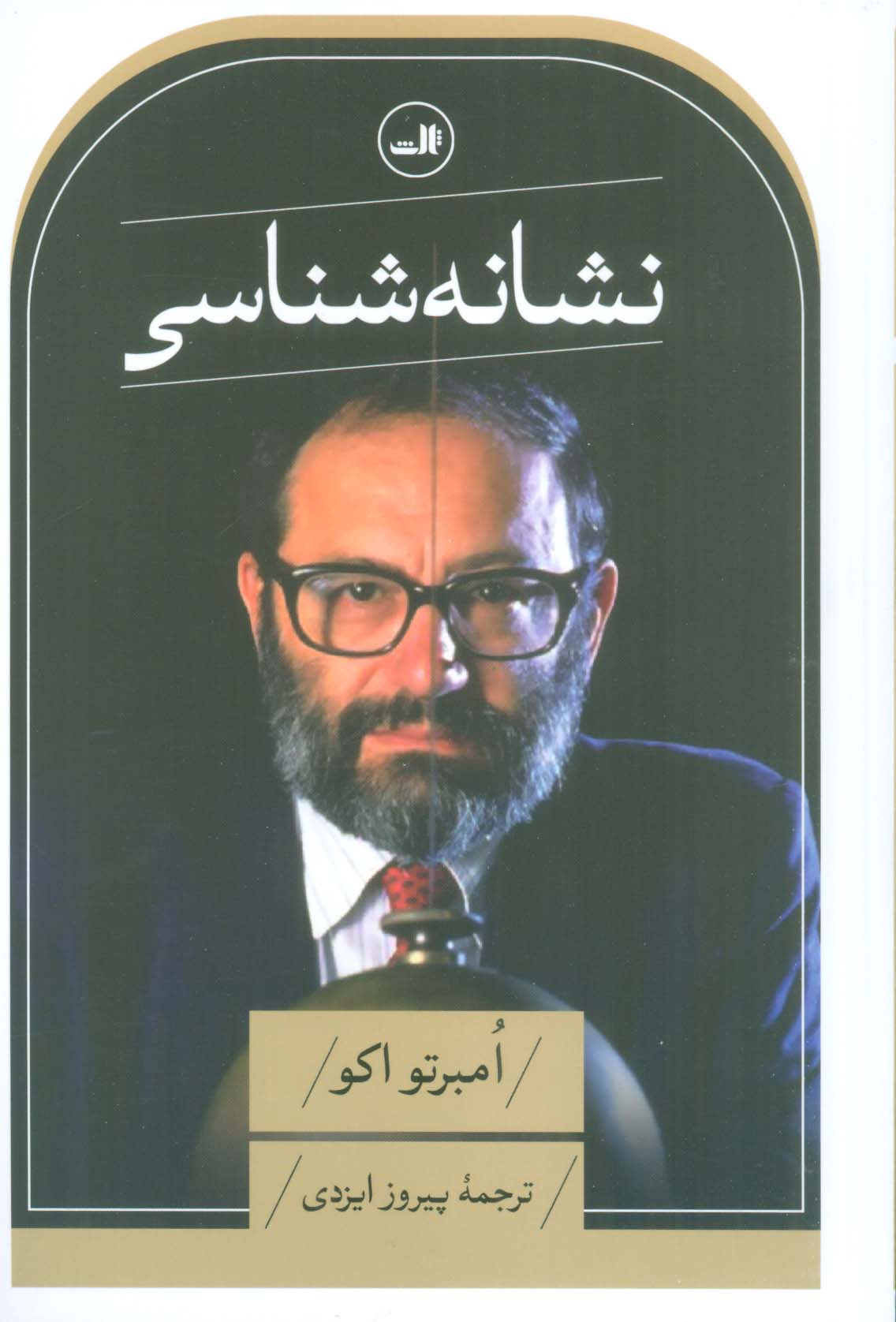 نشانه شناسی 