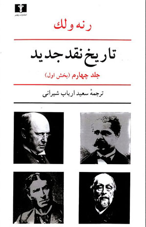 تاريخ-نقد-جديد-جلد-(-4-):-(بخش-اول)-ولک-شيراني-نيلوفر