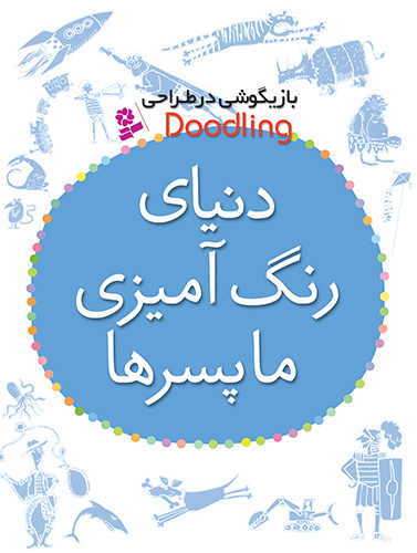 دنياي-رنگ-آميزي-ما-پسرها-(رحلی)