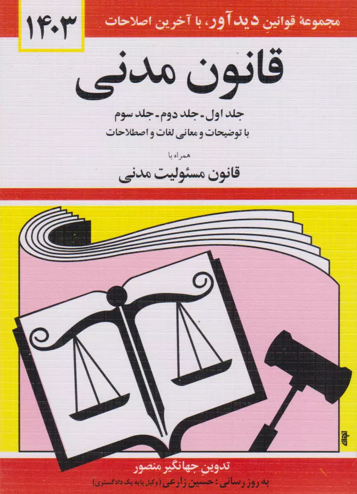 قوانين-مدنی-جلد-1--جلد-2--جلد-3--با-توضیحات-و-معانی-لغات-و-اصطلاحات-1402-(شميز،جيبي،ديدآور)